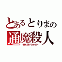 とあるとりまの通魔殺人（〜誰も逃げられない〜）