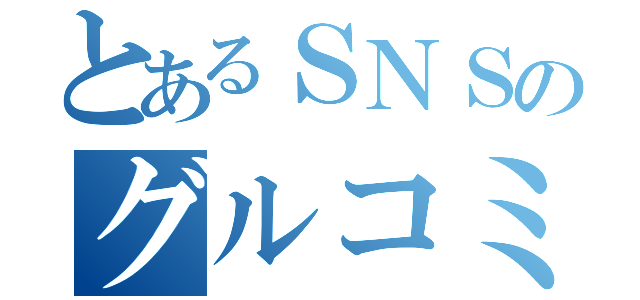 とあるＳＮＳのグルコミュ（）