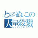 とあるぬこの大量殺戮（インデックス）