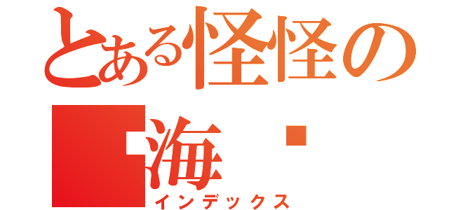 とある怪怪の邝海顺（インデックス）