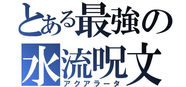 とある最強の水流呪文（アクアラータ）