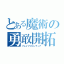 とある魔術の勇敢開拓（ブレイブフロンティア）