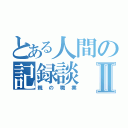 とある人間の記録談Ⅱ（親の職業）