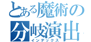 とある魔術の分岐演出（インデックス）