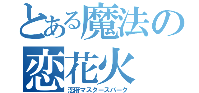 とある魔法の恋花火（恋府マスタースパーク）