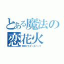 とある魔法の恋花火（恋府マスタースパーク）