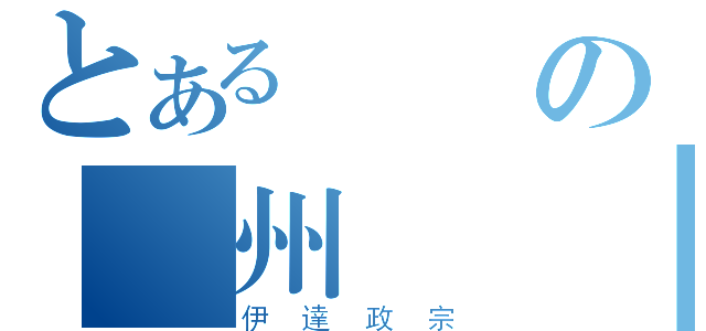 とある戰國の奧州筆頭（伊達政宗）