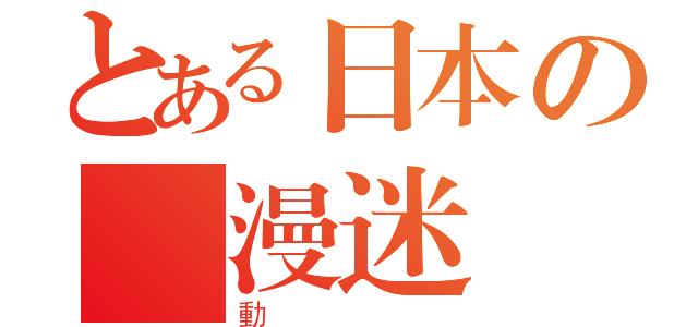 とある日本の動漫迷（動）