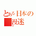 とある日本の動漫迷（動）