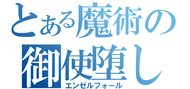 とある魔術の御使堕し（エンゼルフォール）