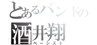 とあるバンドの酒井翔（ベーシスト）