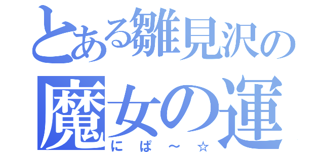 とある雛見沢の魔女の運命（にぱ～☆）