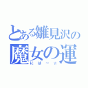 とある雛見沢の魔女の運命（にぱ～☆）