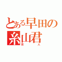 とある早田の糸山君（恋人）