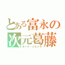 とある富永の次元葛藤（ルート・ジレンマ）