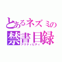 とあるネズミの禁書目録（アクティビティ）