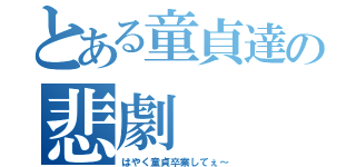 とある童貞達の悲劇（はやく童貞卒業してぇ～）