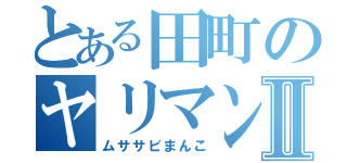 とある田町のヤリマン子Ⅱ（ムササビまんこ）