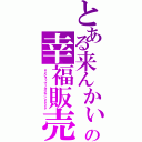 とある来んかぃキャットの幸福販売員伝説（ａｕショップノオジサンｚｐｚｐ）