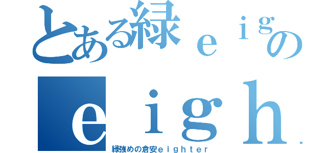 とある緑ｅｉｇｈｔｅｒのｅｉｇｈｔ愛（緑強めの倉安ｅｉｇｈｔｅｒ）