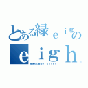 とある緑ｅｉｇｈｔｅｒのｅｉｇｈｔ愛（緑強めの倉安ｅｉｇｈｔｅｒ）