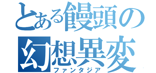 とある饅頭の幻想異変（ファンタジア）