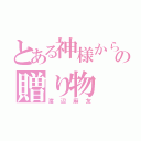 とある神様からの贈り物（渡辺麻友）