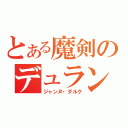 とある魔剣のデュランダル（ジャンヌ・ダルク）