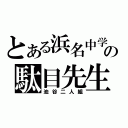 とある浜名中学の駄目先生（池谷二人組）