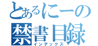 とあるにーの禁書目録（インデックス）