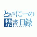 とあるにーの禁書目録（インデックス）