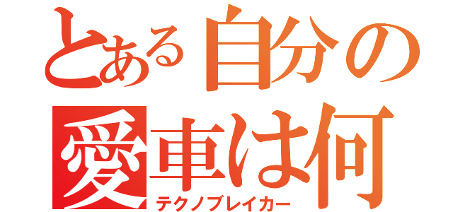 とある自分の愛車は何処へ（テクノブレイカー）