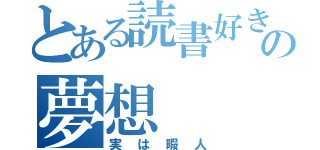 とある読書好きのの夢想（実は暇人）