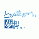 とある読書好きのの夢想（実は暇人）