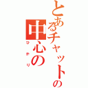 とあるチャットの中心の（ひかり）