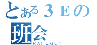 とある３Ｅの班会（ＲＡＩＬＧＵＮ）