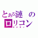 とある漣のロリコン（手が早い）