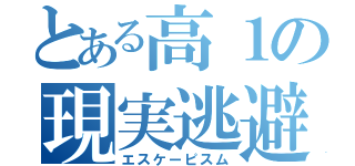 とある高１の現実逃避（エスケーピスム）