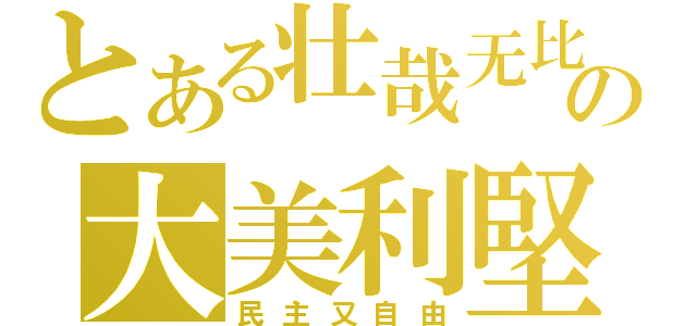 とある壮哉无比の大美利堅（民主又自由）