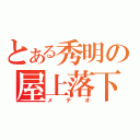 とある秀明の屋上落下（メテオ）