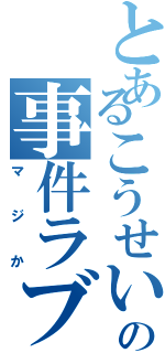 とあるこうせいの事件ラブ（マジか）