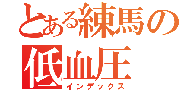 とある練馬の低血圧（インデックス）