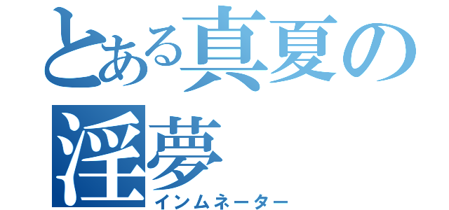 とある真夏の淫夢（インムネーター）