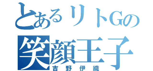 とあるリトＧの笑顔王子（吉野伊織）