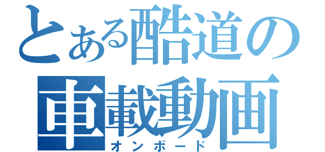 とある酷道の車載動画（オンボード）