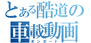 とある酷道の車載動画（オンボード）