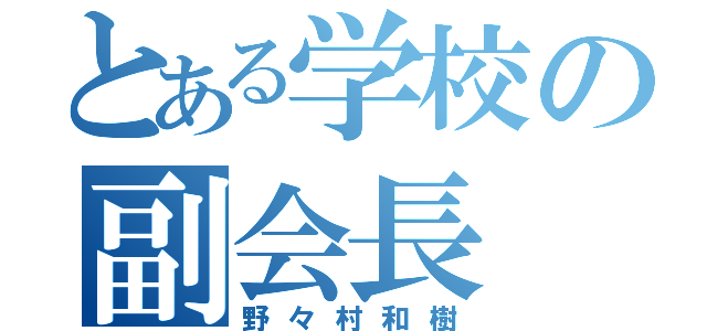 とある学校の副会長（野々村和樹）