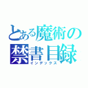 とある魔術の禁書目録（インデックス）