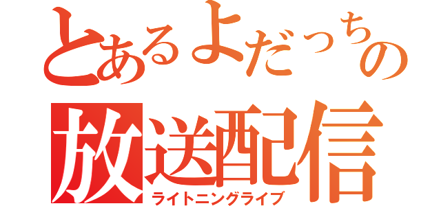 とあるよだっちの放送配信（ライトニングライブ）