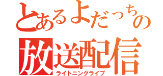 とあるよだっちの放送配信（ライトニングライブ）